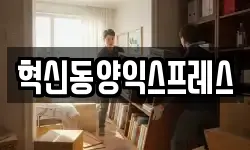 혁신동양익스프레스
