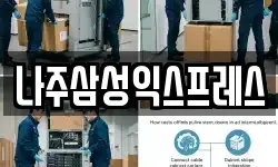나주삼성익스프레스