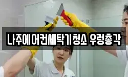 전라남도 나주시 청소,입주청소,사무실청소,에어컨청소