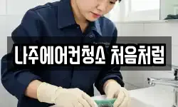 나주에어컨청소 처음처럼