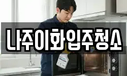 나주이화입주청소