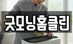 굿모닝홈클린