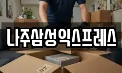 나주삼성익스프레스