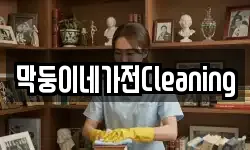 막둥이네가전Cleaning