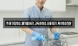 쓰레기집청소,폐기물처리,고독사청소,유품정리,특수청소전문