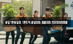 전라남도 나주시 남내동 이사,용달이사,포장이사,원룸이사,보관이사