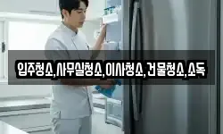 입주청소,사무실청소,이사청소,건물청소,소독
