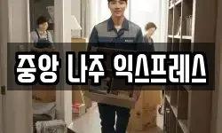 중앙 나주 익스프레스