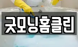 굿모닝홈클린