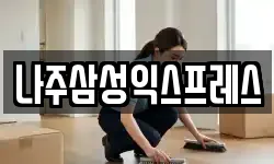 나주삼성익스프레스