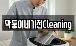 막둥이네가전Cleaning