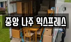 중앙 나주 익스프레스