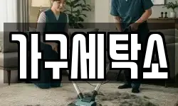 가구세탁소