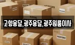 고향용달,광주용달,광주원룸이사