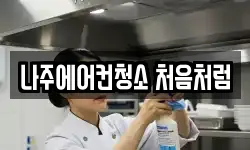 나주에어컨청소 처음처럼
