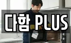 다함 PLUS