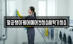 말끔쟁이케어에어컨청소세탁기청소