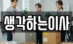 생각하는이사