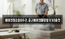 에어컨청소설치수리,중고에어컨매입철거가스충전