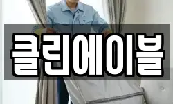 클린에이블
