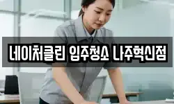 네이처클린 입주청소 나주혁신점