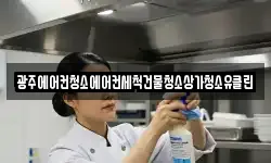 광주에어컨청소에어컨세척건물청소상가청소유클린