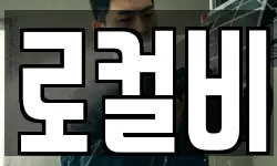 로컬비