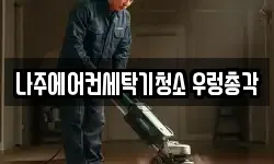 나주에어컨세탁기청소 우렁총각