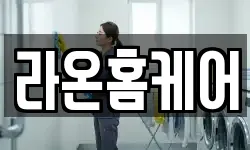 라온홈케어