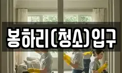 전라남도 나주시 다도면 청소,입주청소,사무실청소,에어컨청소