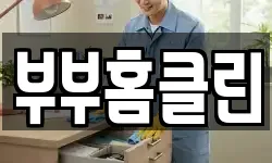 부부홈클린