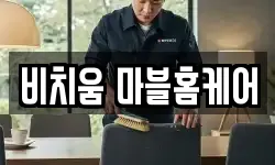 비치움 마블홈케어