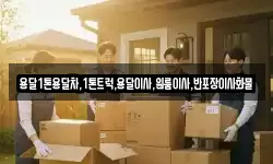 전라남도 나주시 다도면 이사,용달이사,포장이사,원룸이사,보관이사