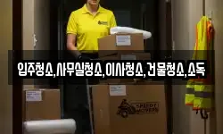 입주청소,사무실청소,이사청소,건물청소,소독