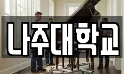 나주대학교