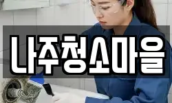 나주청소마을