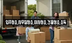 입주청소,사무실청소,이사청소,건물청소,소독