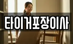 타이거포장이사