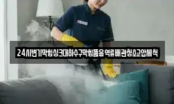 24시변기막힘싱크대하수구막힘뚫음역류배관청소고압세척