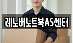 레노버노트북AS센터