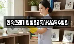 전라남도 나주시 대기동 청소,입주청소,사무실청소,에어컨청소