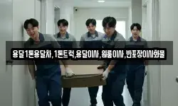 용달1톤용달차,1톤트럭,용달이사,원룸이사,반포장이사화물