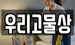 우리고물상