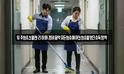 입주청소건물관리미화경비용역모든청소에어컨청소물탱크소독방역