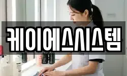 케이에스시스템