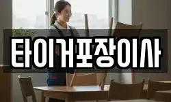 타이거포장이사