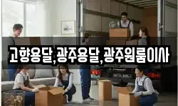 고향용달,광주용달,광주원룸이사