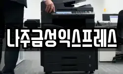 나주금성익스프레스