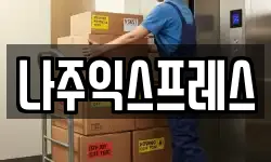 나주익스프레스