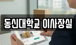 동신대학교 이사장실